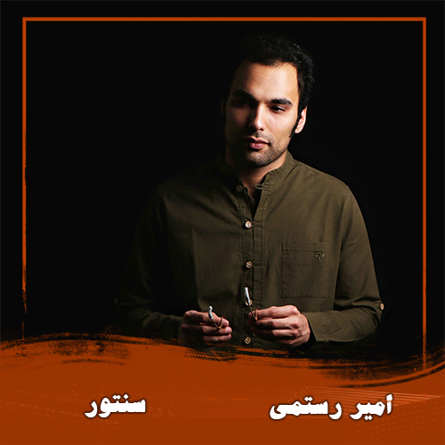 امیر رستمی